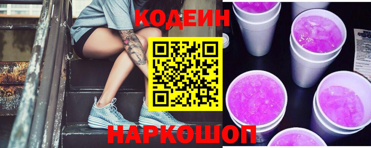 Кодеиновый сироп Lean напиток Lean (лин)  Кодеиновый сироп Lean Purple Drank  Вход с VPN  Белгород 